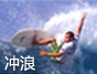 衝浪