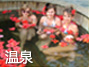 溫泉