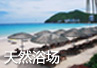 天然浴場
